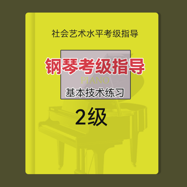 二級(jí)：C大調(diào)-音階（鋼琴考級(jí)指導(dǎo)基本技術(shù)練習(xí)-上音）