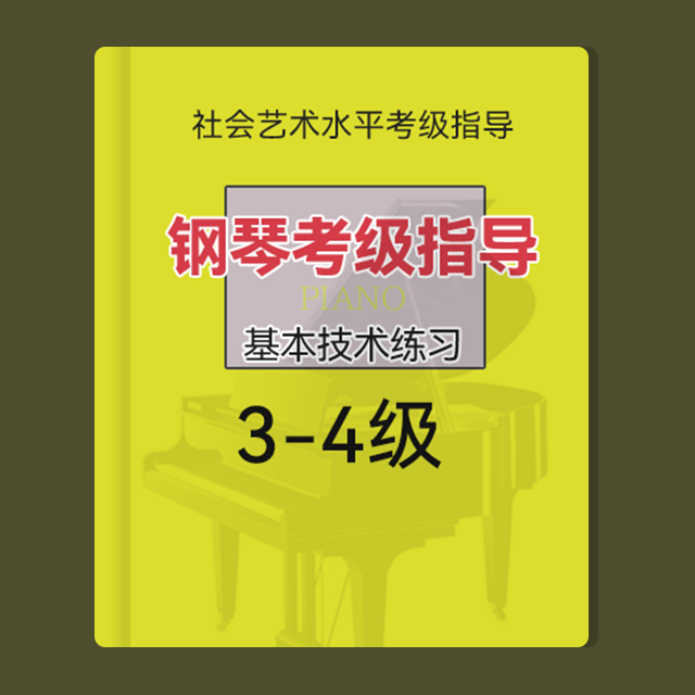 三、四級：C大調-主和弦長琶音（鋼琴考級指導基本技術練習-上音）