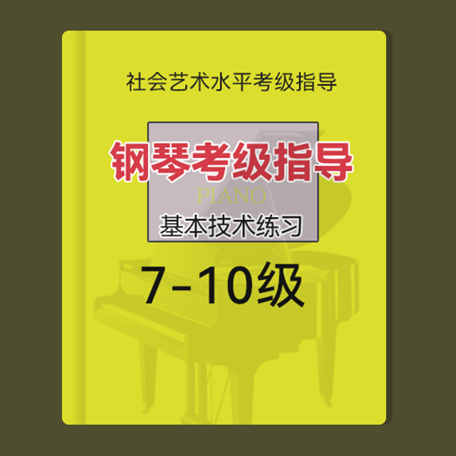 七、八、九、十級：a和聲小調-三度音階（鋼琴考級指導基本技術練習-上音）