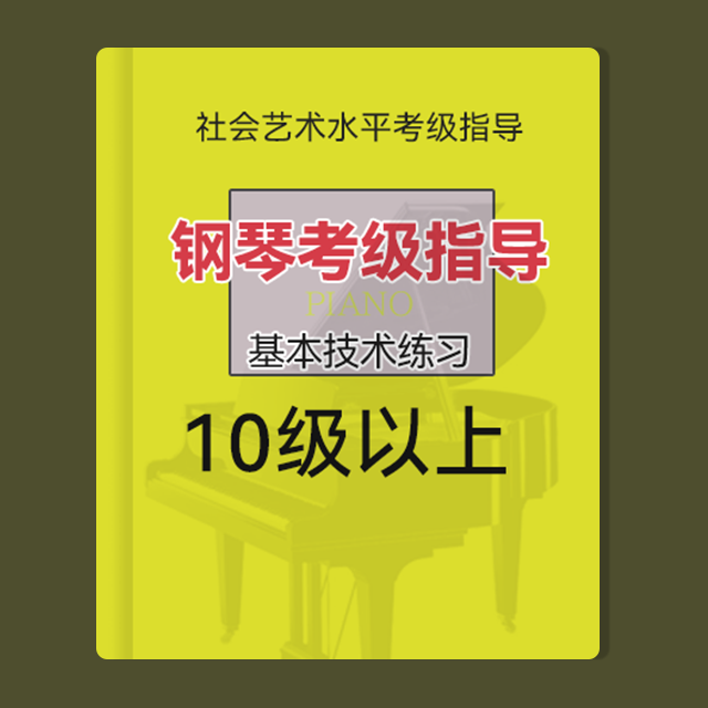 十級以上：從#C開始的半音階(反向)（鋼琴考級指導(dǎo)基本技術(shù)練習(xí)-上音）