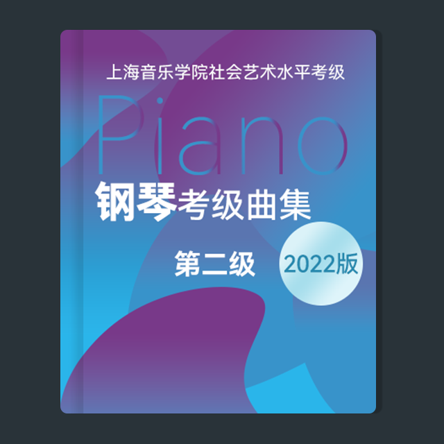 蘇格蘭舞曲（上海音樂學院社會藝術水平考級-2022版，二級）