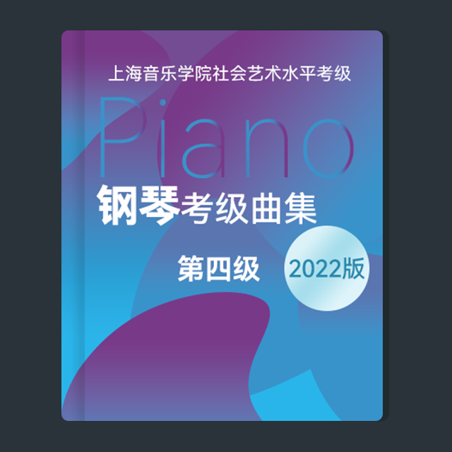 愛的禮贊（上海音樂學院社會藝術水平考級-2022版，四級）