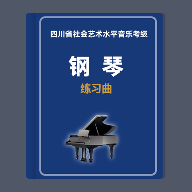 【練習(xí)曲】第六級(jí)：4.練習(xí)曲 No.8（四川省音樂家協(xié)會(huì)社會(huì)藝術(shù)水平音樂考級(jí)）