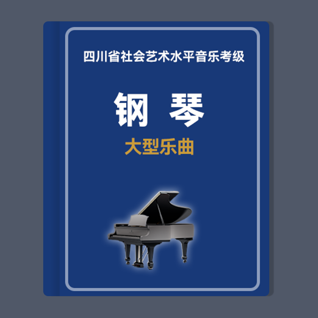 【大型樂曲】第七級：3.e小調(diào)奏鳴曲（Hob.XVI 34 第一樂章）（四川省音樂家協(xié)會社會藝術水