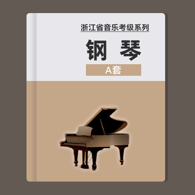 一級：1.練習曲（浙江省音協鋼琴考級-A套）