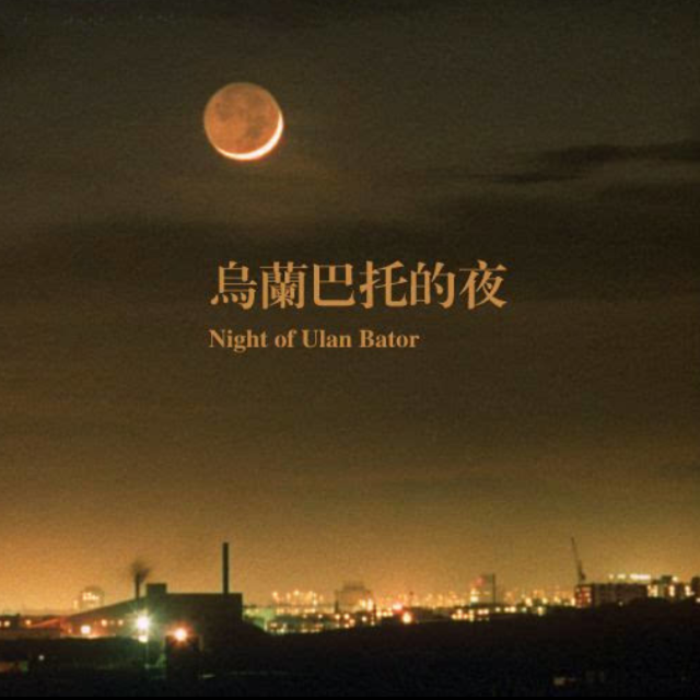 二聲部合唱譜《烏蘭巴托的夜》