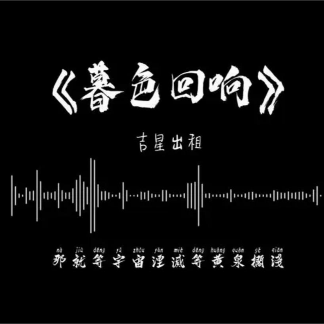 暮色回響