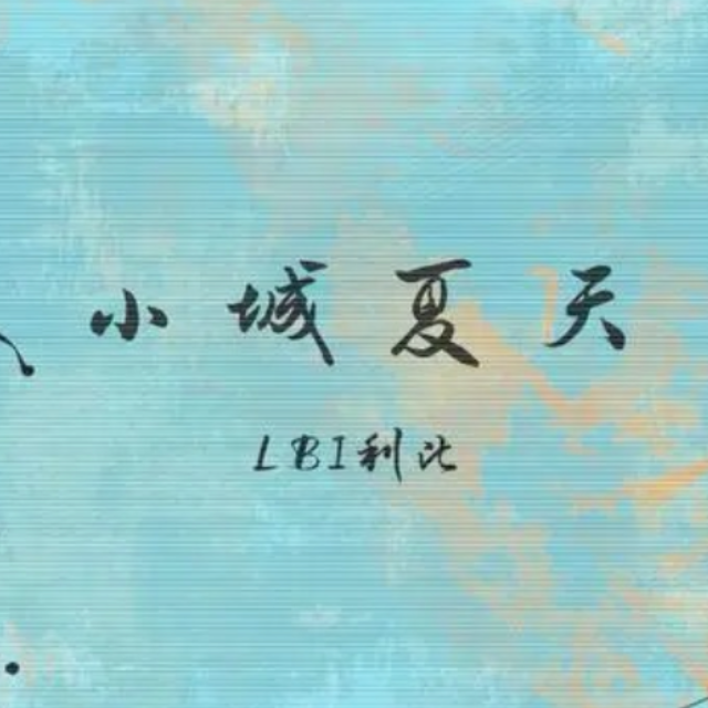 《小城夏天》（C調、簡易、歌詞版）