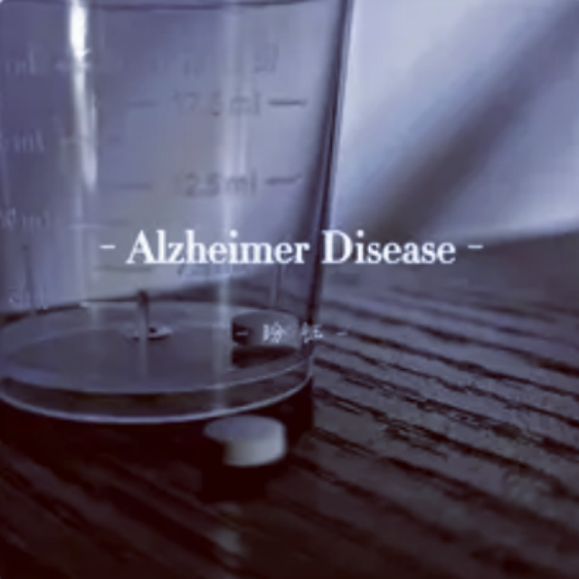 阿爾茲海默癥（Alzheimer Disease）