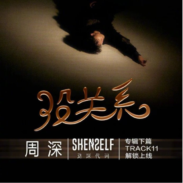 沒關(guān)系（C調(diào)，周深專輯《反深代詞》，核時(shí)完美演奏版附歌詞）