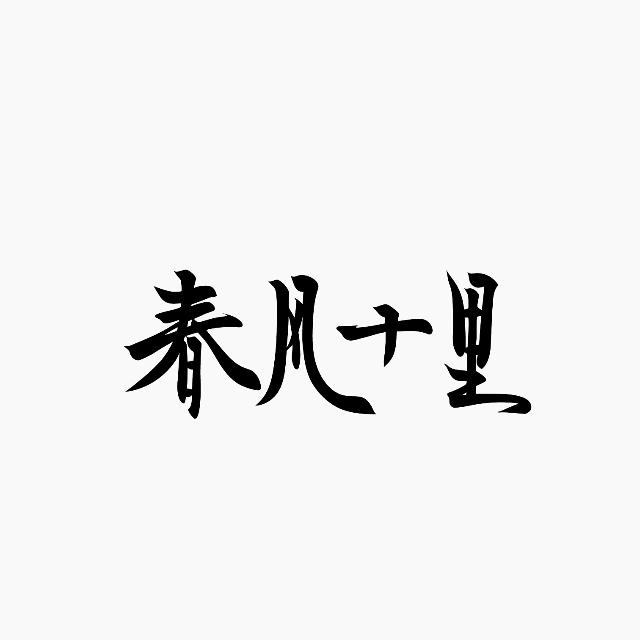 春風十里 進階版E（彈唱版）