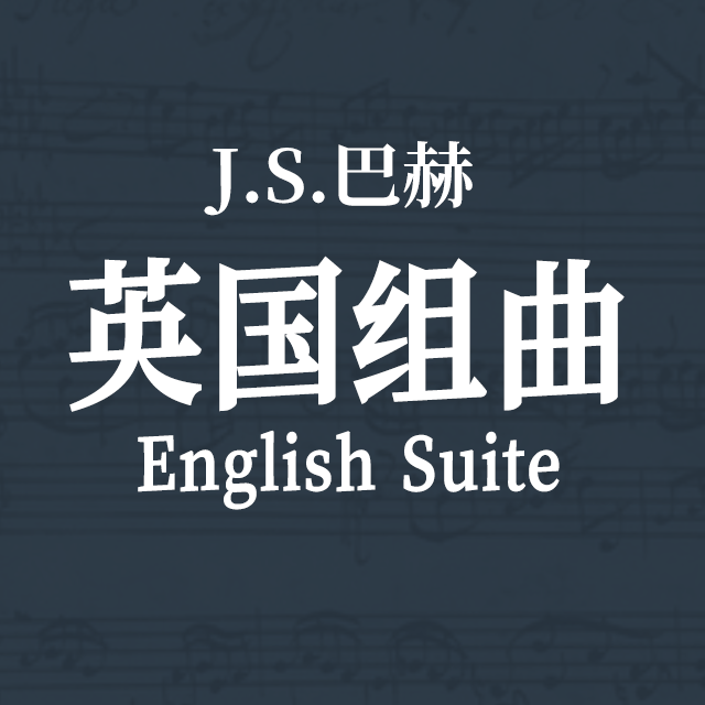 G小調第3號英國組曲（BWV 808）