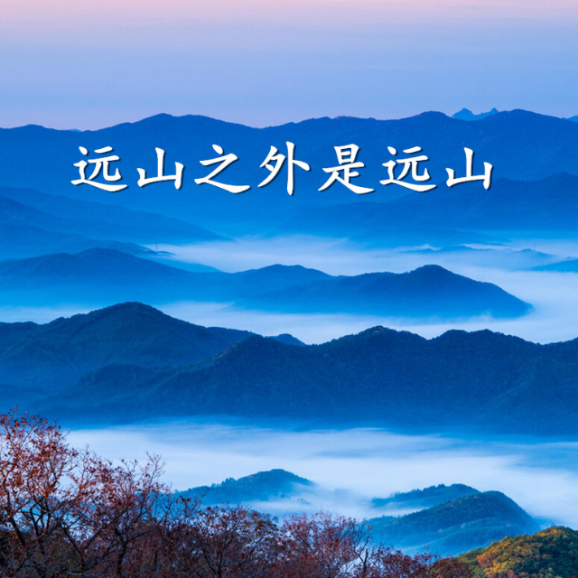 遠山之外是遠山（帶歌詞）