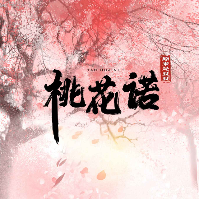 桃花諾（帶歌詞簡易版）