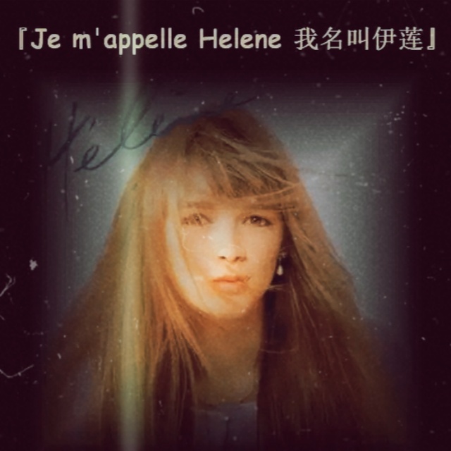 我的名字是伊蓮（Je m'appelle Helene ）