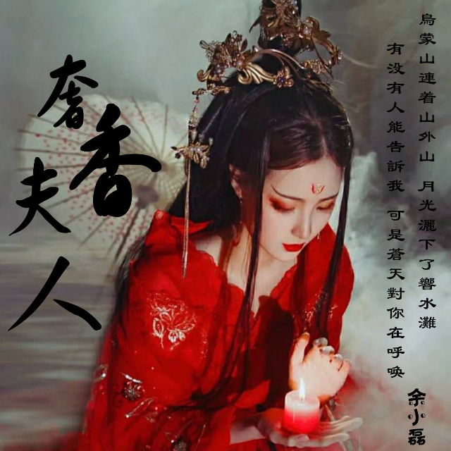 奢香夫人（簡(jiǎn)易帶歌詞）