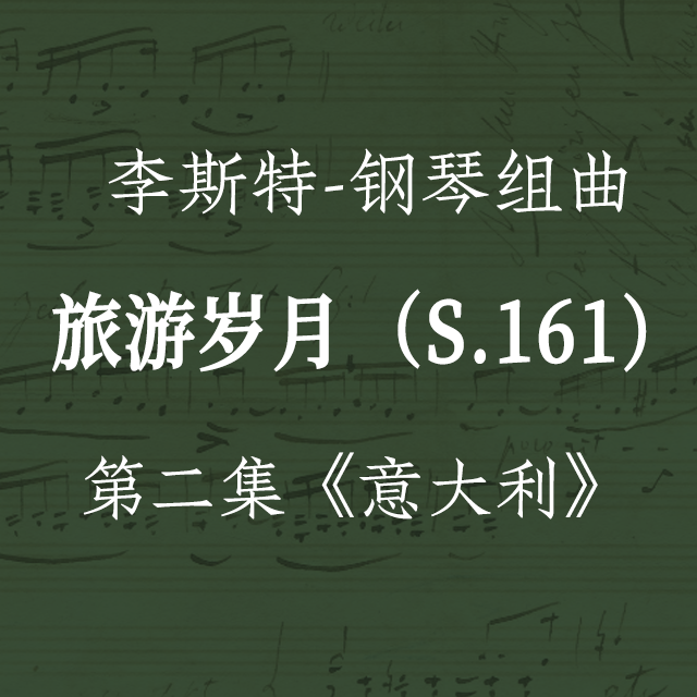 李斯特-鋼琴組曲《旅游歲月》S.161 第二集：意大利 4.47號(hào)