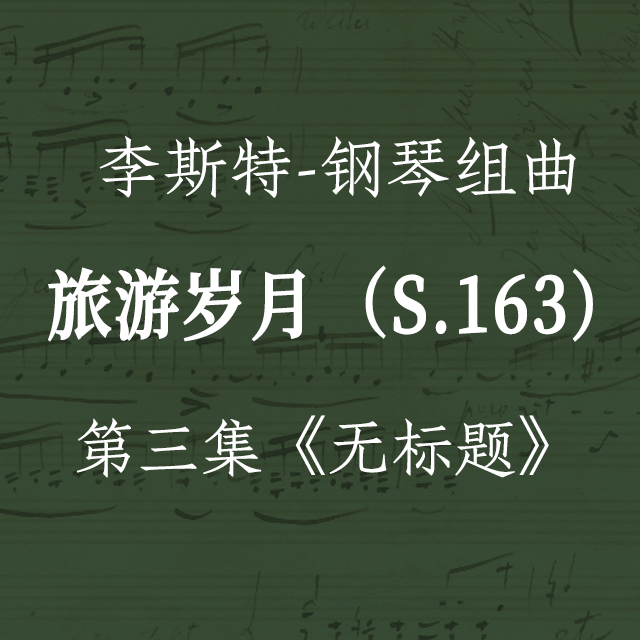 李斯特-鋼琴組曲《旅游歲月》S.163 第三集：無標(biāo)題 6.葬禮進行曲