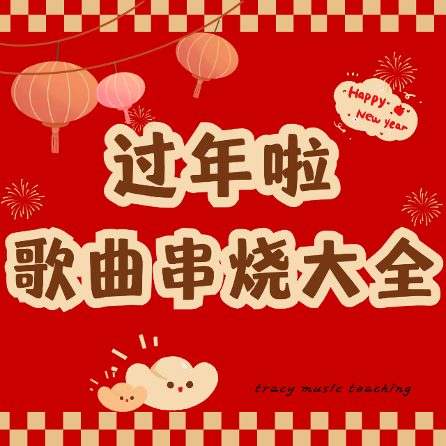 春節(jié)歌曲串燒大全（四手聯(lián)彈，C大調(diào)，中等難度）新年歌曲串燒