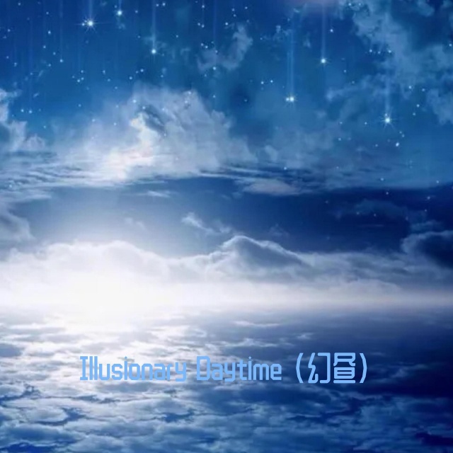 幻晝（Illusionary Daytime）Ｃ調(diào)《Endless Daydream》專輯