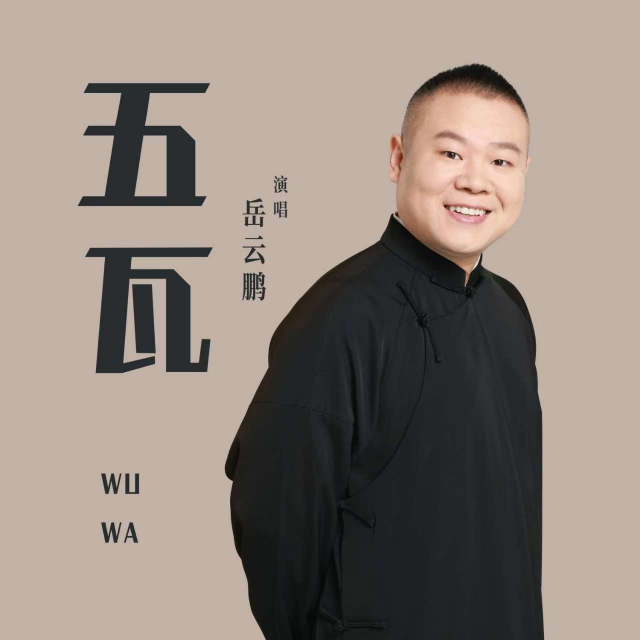 五瓦（帶歌詞河南衛(wèi)視春晚歌曲）