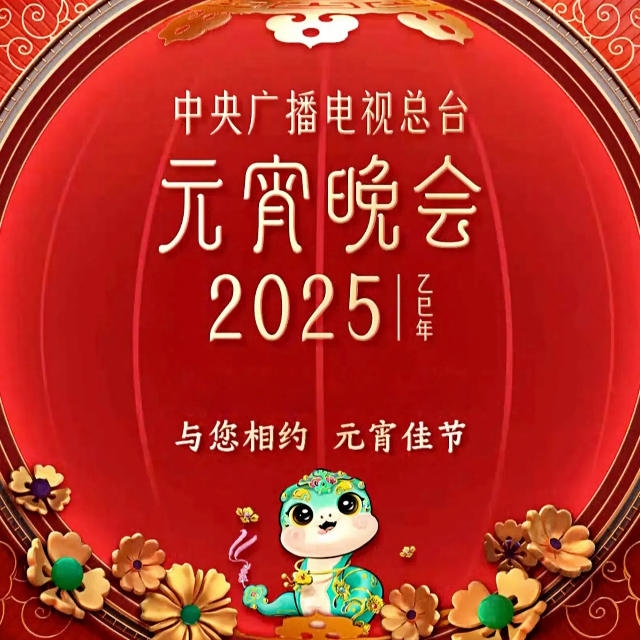 有山有海有你 - 周深《2025年中央廣播電視總臺元宵晚會》