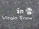 初雪（簡單版）