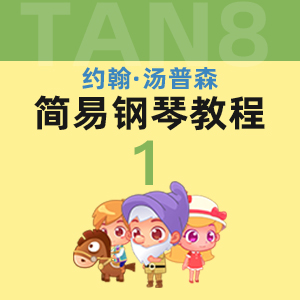 18揚(yáng)基歌_小湯1-約翰·湯普森簡(jiǎn)易鋼琴教程1