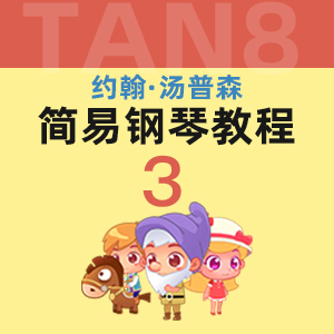 24農(nóng)民舞曲_小湯3-約翰·湯普森簡(jiǎn)易鋼琴教程3