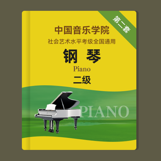 規定曲目A組：1.練習曲 Op.599 No.45（中國音樂學院鋼琴考級 第二套，二級）