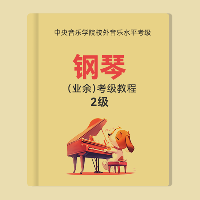 練習(xí)曲：2.快樂(lè)的小天使（中央音樂(lè)學(xué)院鋼琴考級(jí)-2010版，二級(jí)）