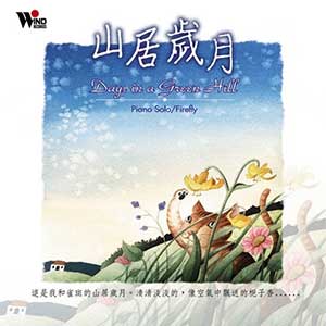 小溪之歌（螢火蟲 風(fēng)潮唱片自然生活系列《山居歲月》）