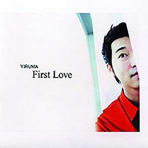 I（Yiruma.李閏珉《First Love》）