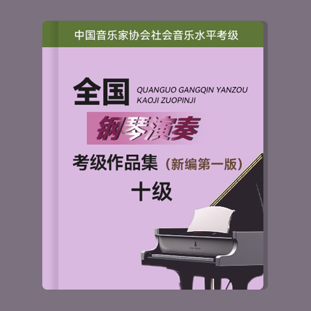 浪漫—近現代風格樂曲：1.諧謔曲 Op.16 No.4（中國音樂家協會考級 新編第一版，十級）