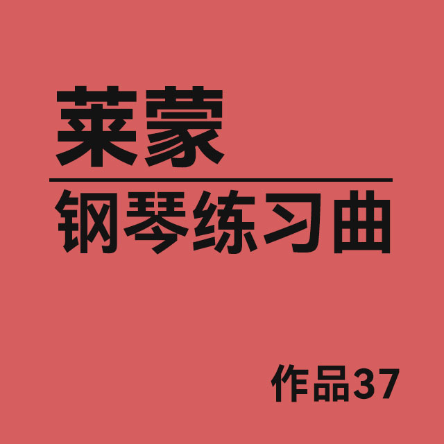 練習(xí)曲Op.37 No.42-萊蒙