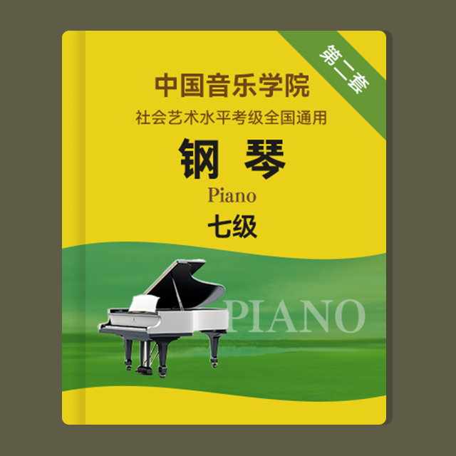 規(guī)定曲目A組：1.車爾尼練習曲 Op.299 No.33（中國音樂學院鋼琴考級 第二套，七級）