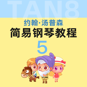 17.我的新自行車_小湯5-約翰·湯普森簡(jiǎn)易鋼琴教程5