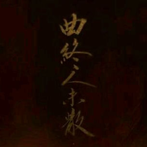 天字十三殺 （小曲兒《曲終人未散》）