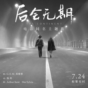 后會無期（電影同名主題曲，鄧紫棋）