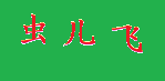 蟲兒飛（仿照版）