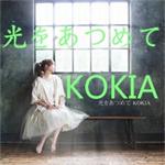 KOKIA-光をあつめて 簡單版