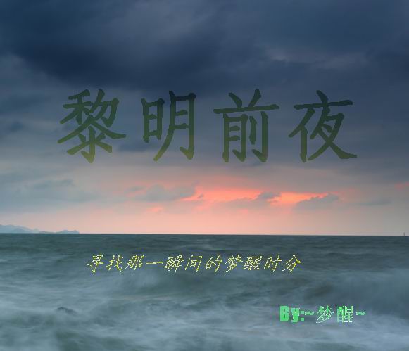 黎明前夜