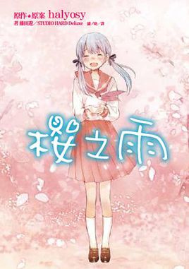 桜ノ雨