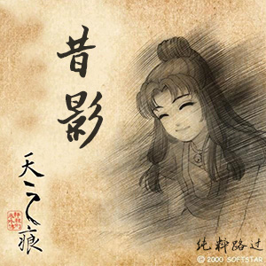 《昔影》最終完美版-軒轅劍天之痕游戲音樂