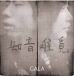 知音難覓-GALA